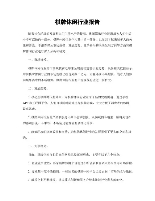 棋牌休闲行业报告
