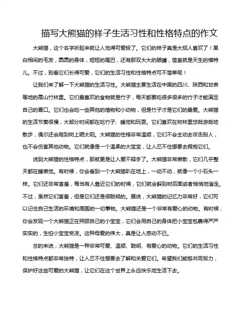 描写大熊猫的样子生活习性和性格特点的作文