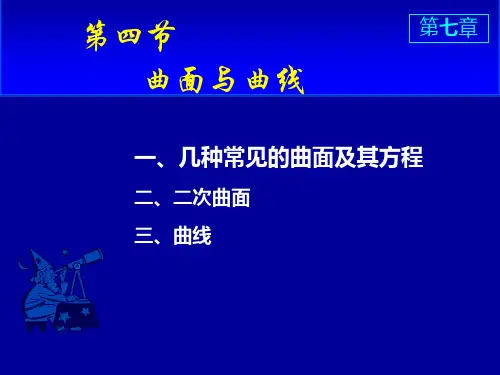 几种常见的曲面及其方程.