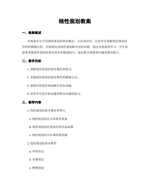 线性规划教案