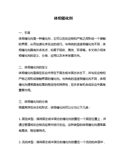 体相催化剂