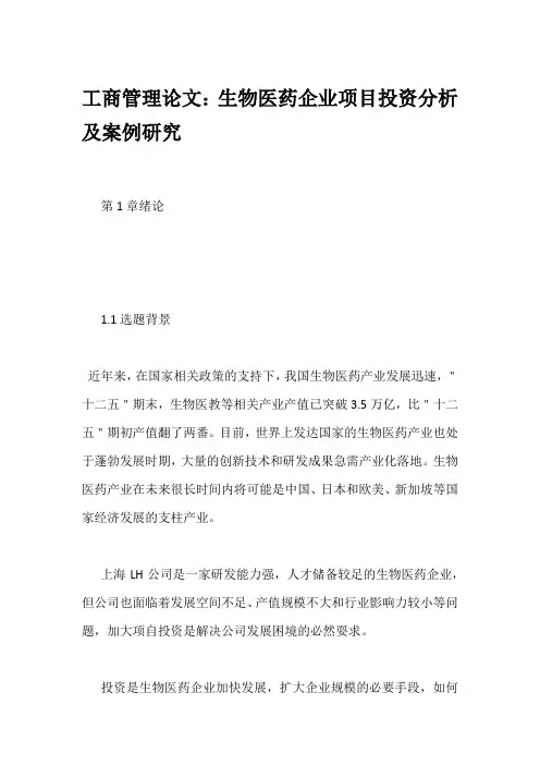 工商管理论文：生物医药企业项目投资分析及案例研究