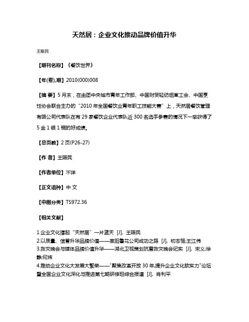 天然居：企业文化推动品牌价值升华