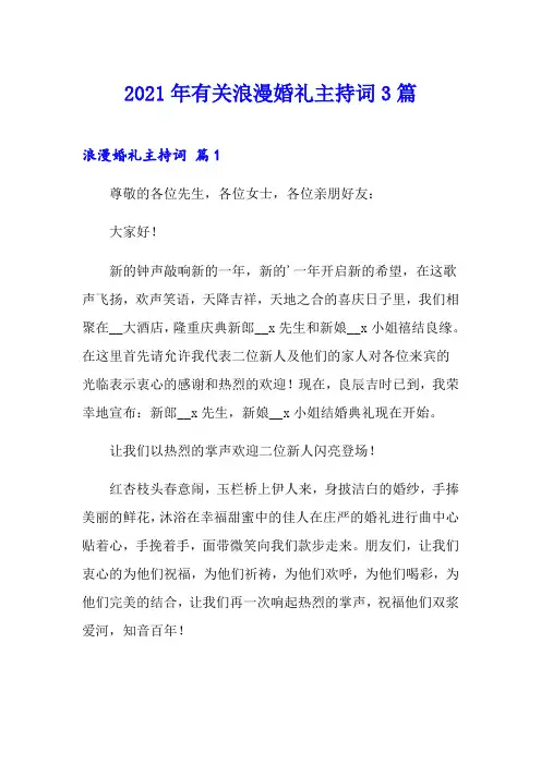 2021年有关浪漫婚礼主持词3篇