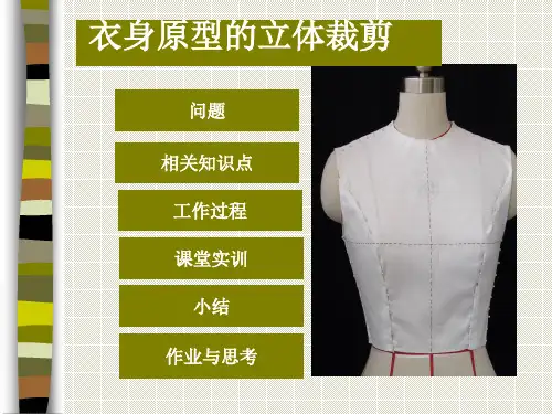 推荐 5衣身原型的立体裁剪 精品