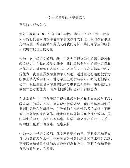 中学语文教师的求职信范文