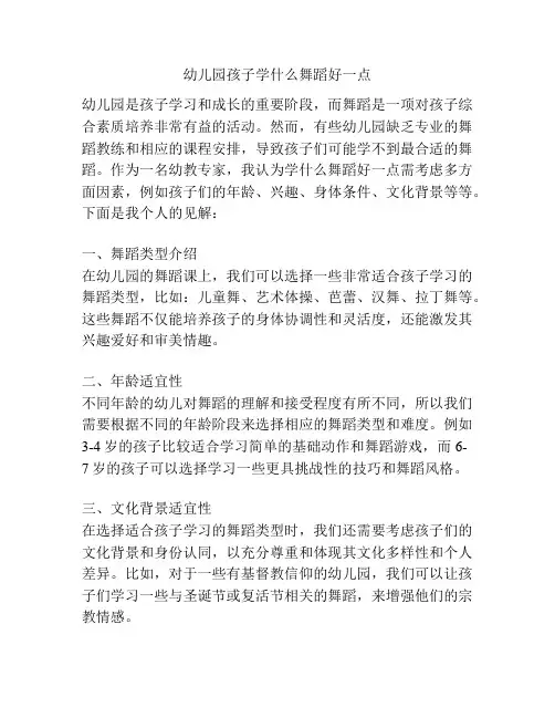 幼儿园孩子学什么舞蹈好一点的参考方案