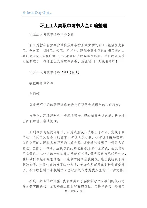 环卫工人离职申请书大全5篇整理