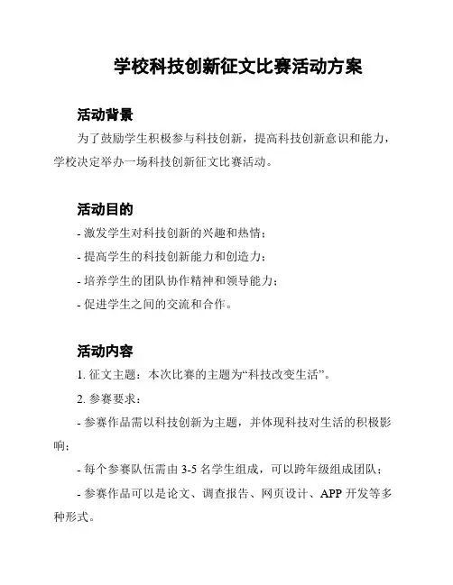 学校科技创新征文比赛活动方案