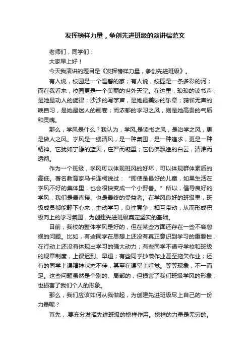 发挥榜样力量，争创先进班级的演讲稿范文