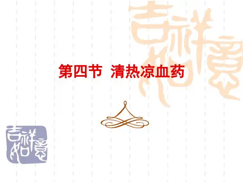 中医学：清热凉血药