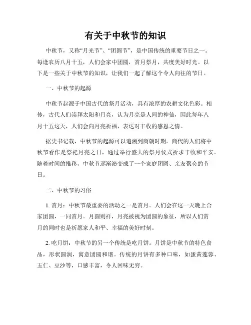 有关于中秋节的知识
