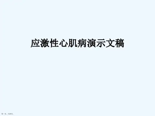 应激性心肌病演示文稿
