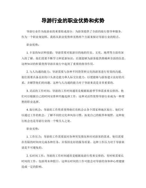 导游行业的职业优势和劣势
