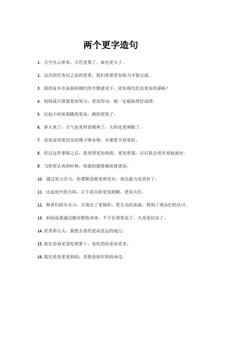两个更字造句一年级简单