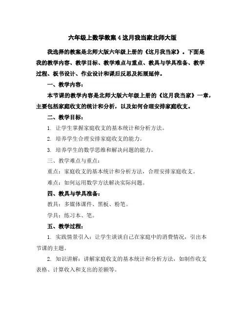 六年级上数学教案-4这月我当家北师大版