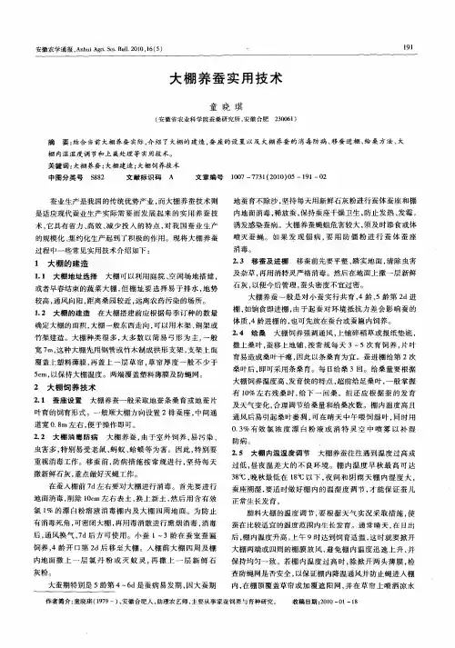 大棚养蚕实用技术