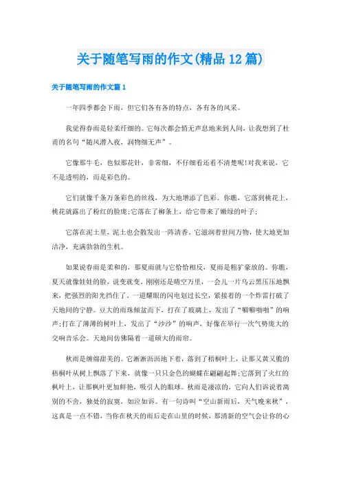 关于随笔写雨的作文(精品12篇)