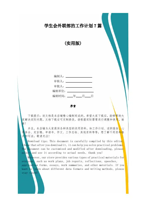 学生会外联部的工作计划7篇