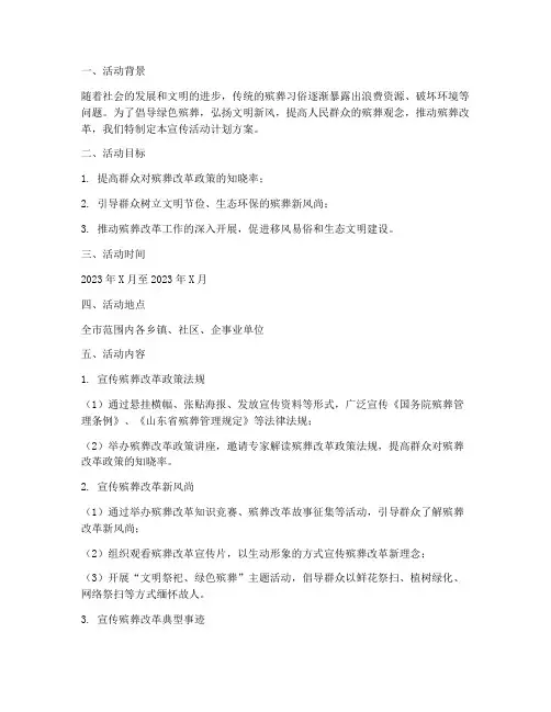 殡葬改革宣传活动计划方案