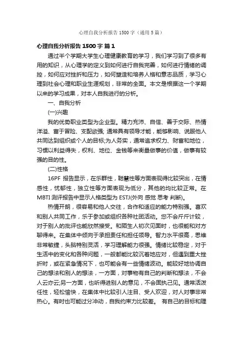 心理自我分析报告1500字（通用5篇）