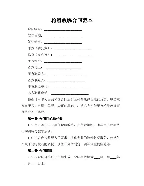 轮滑教练合同范本