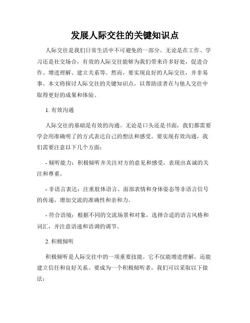 发展人际交往的关键知识点