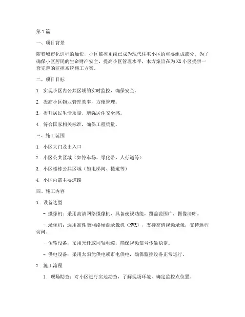 监控工程小区施工方案范本(2篇)