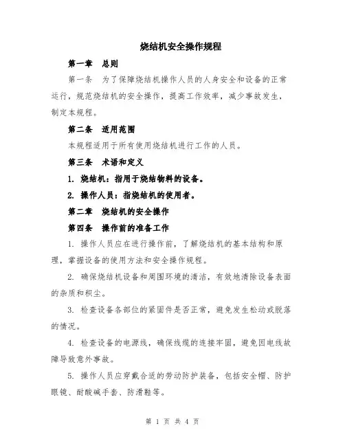 烧结机安全操作规程