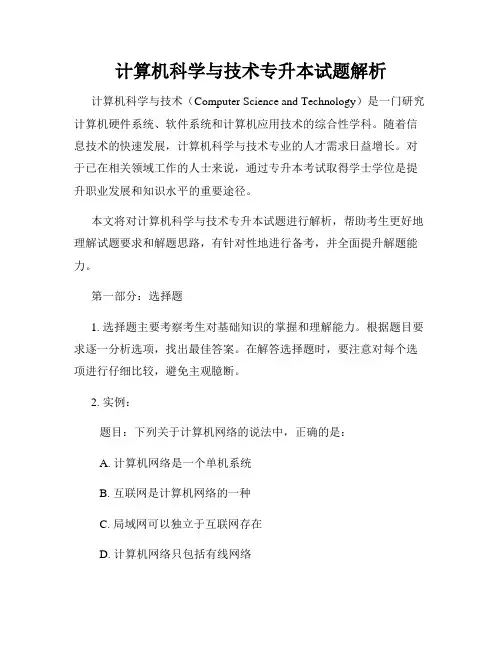 计算机科学与技术专升本试题解析