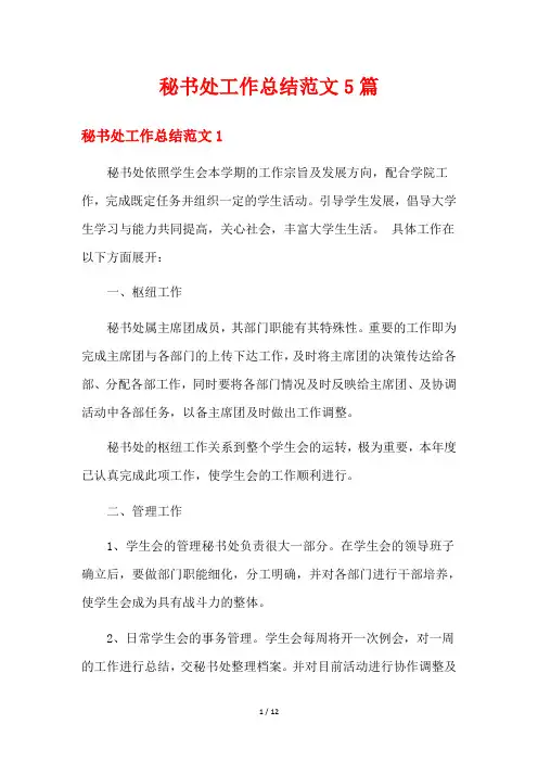 秘书处工作总结范文5篇