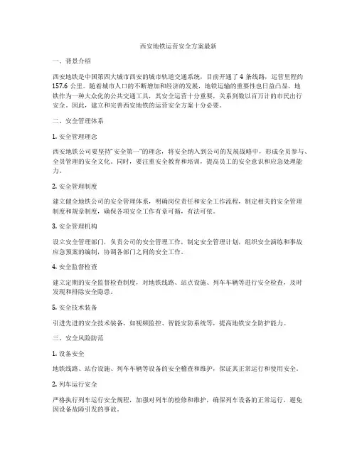 西安地铁运营安全方案最新