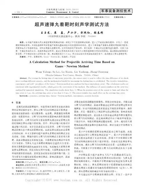 超声速弹丸着靶时刻声学测试方法