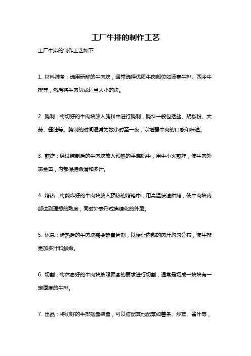 工厂牛排的制作工艺