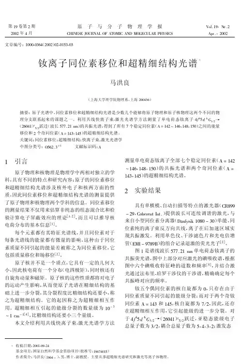 钕离子同位素移位和超精细结构光谱