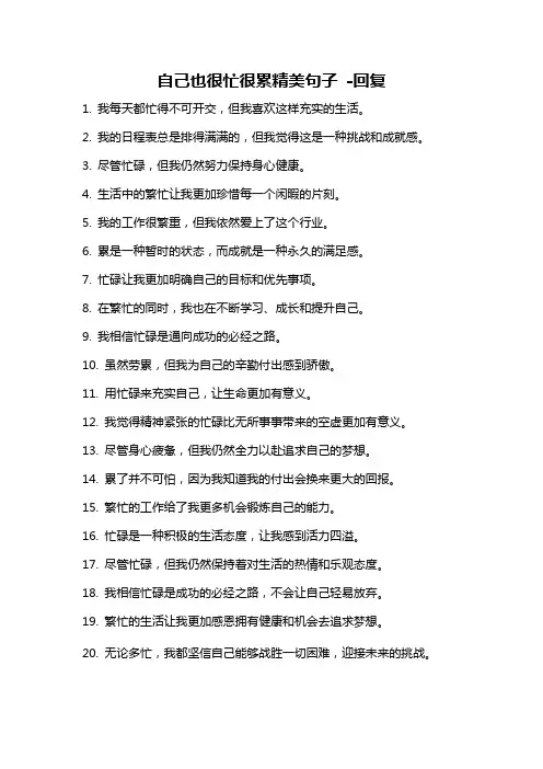 自己也很忙很累精美句子 -回复