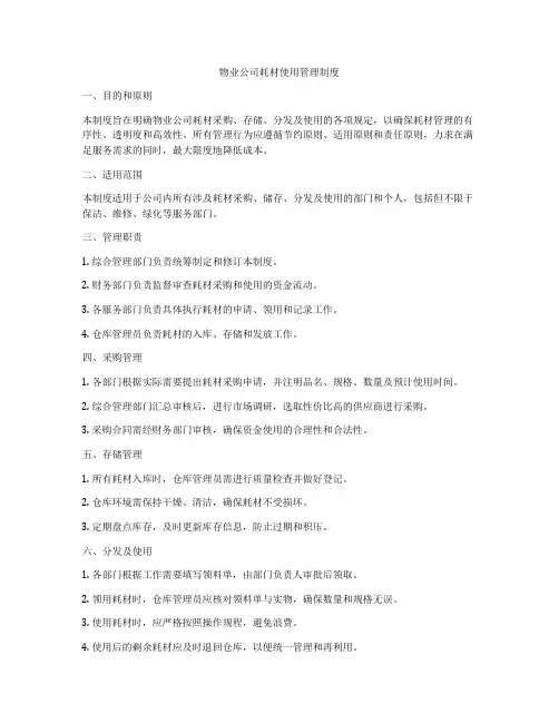 物业公司耗材使用管理制度