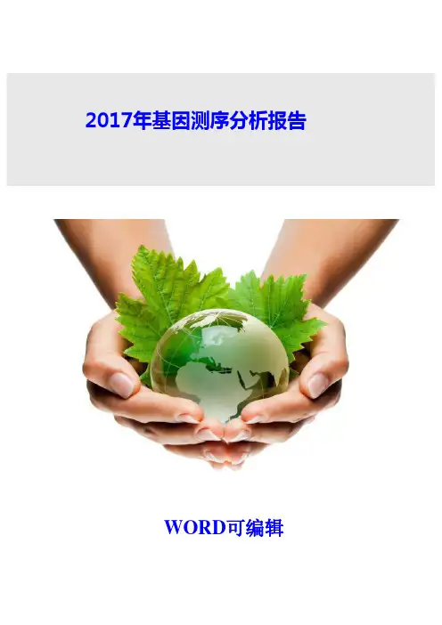 2017年基因测序分析报告