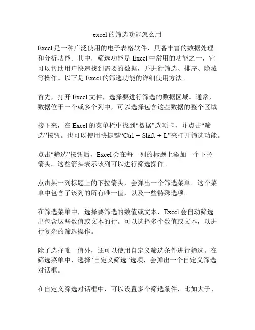 excel的筛选功能怎么用