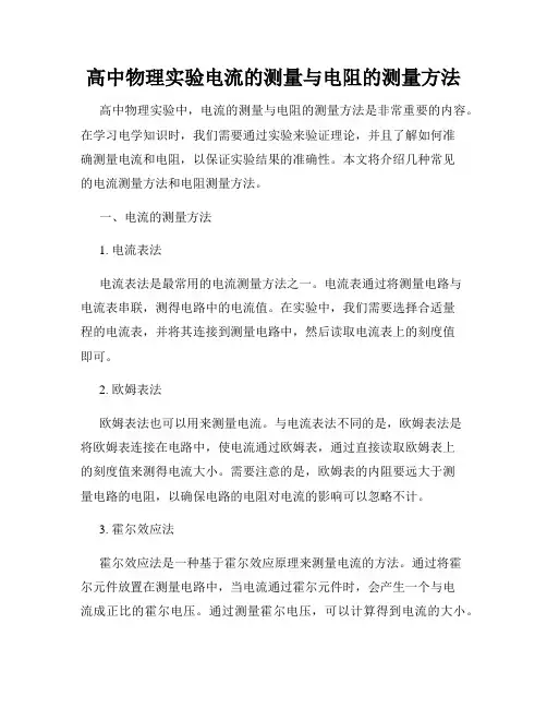 高中物理实验电流的测量与电阻的测量方法