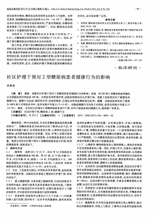 社区护理干预对2型糖尿病患者健康行为的影响