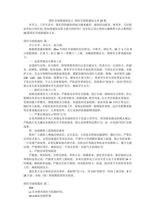 国庆节放假通知范文 国庆节放假通知文本10篇