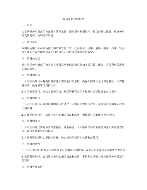 报送资料管理制度