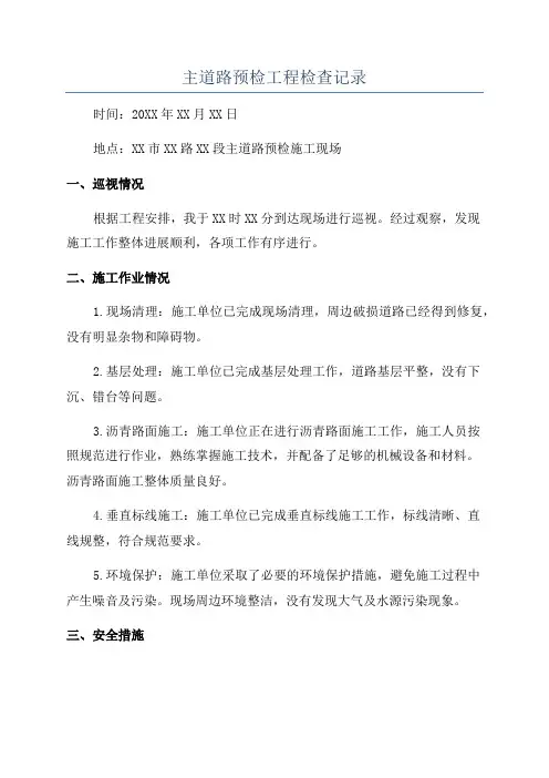 主道路预检工程检查记录