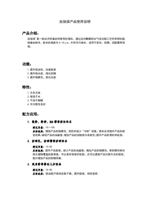 蚕丝粉丝丽糅产品使用说明