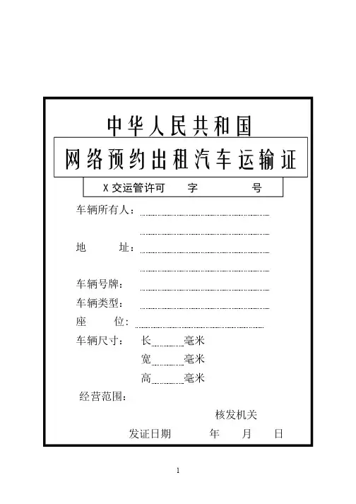 中华人民共和国网络预约出租汽车运输证