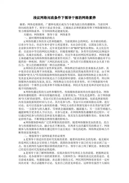 浅议网络问政条件下领导干部的网络素养