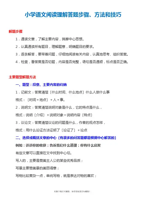 小学语文阅读理解答题步骤、方法和技巧总结