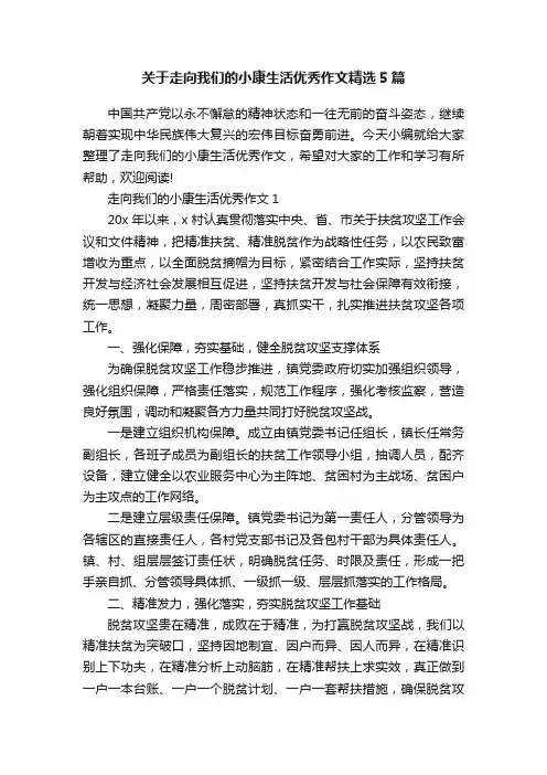 关于走向我们的小康生活优秀作文精选5篇