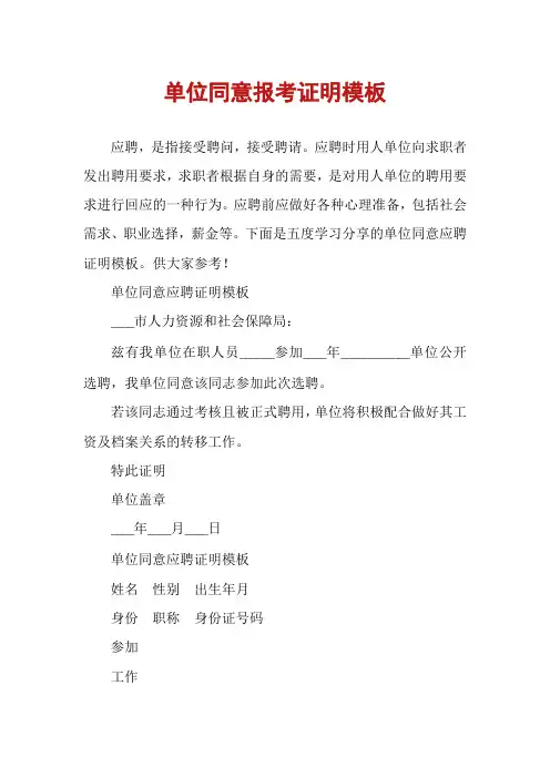 单位同意报考证明模板